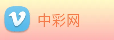 中彩网 logo